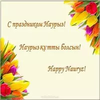 Открытка с праздником навруз