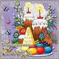 Открытка с праздником Пасхи