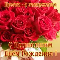 Открытка с прошедшим днем рождения девушке бесплатно