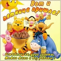 Открытка с пятницей прикольная бесплатная
