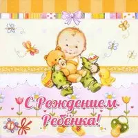 Открытка с рождением бесплатно