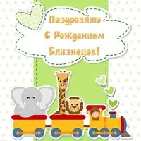 Открытка с рождением близнецов