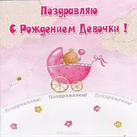 Открытка с рождением девочки