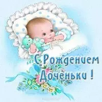 Открытка с рождением доченьки бесплатная