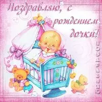 Открытка с рождением дочери с новорожденной
