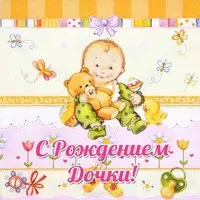 Открытка с рождением дочки бесплатная