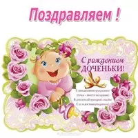 Открытка с рождением дочки для мамы бесплатно