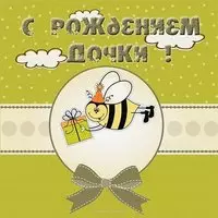 Открытка с рождением дочки скачать бесплатно