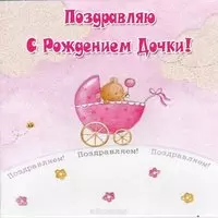 Открытка с рождением дочки