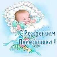 Открытка с рождением племянника бесплатно