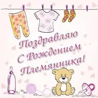 Открытка с рождением племянника поздравление