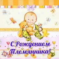 Открытка с рождением племянника