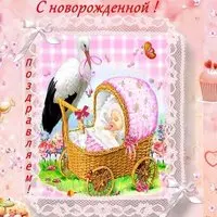 Открытка с рождением ребенка девочки скачать бесплатно