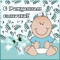Открытка с рождением сына бесплатно
