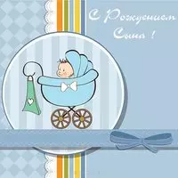 Открытка с рождением сына отцу
