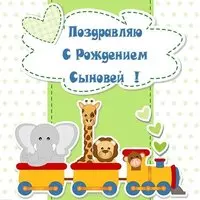 Открытка с рождением сыновей
