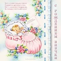 Открытка с рождением внучки бабушке и дедушке