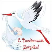 Открытка с рождением внучки бабушке