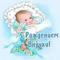 Открытка с рождением внучки бесплатная