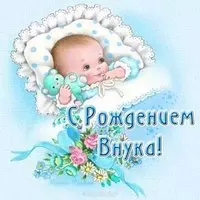 Открытка с рождением внука бабушке и дедушке