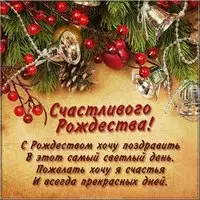 Открытка с Рождеством 2020 с поздравлением