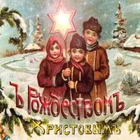 Открытка с рождеством старых лет