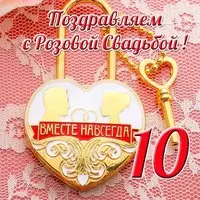 Открытка с розовой свадьбой 10 лет