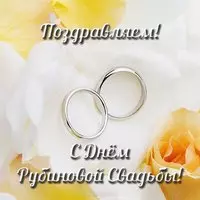 Открытка с рубиновой свадьбой 40 лет