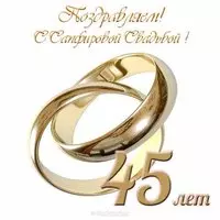 Открытка с сапфировой свадьбой