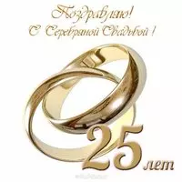 Открытка с серебряной свадьбой 25 лет бесплатно