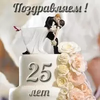 Открытка с серебряной свадьбой красивая