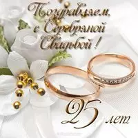 Открытка с серебряной свадьбой