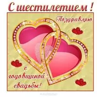 Открытка с шестилетием свадьбы