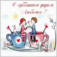 Открытка с субботним утром любимой