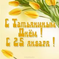 Открытка с Татьяниным днем 25 января