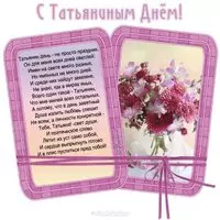 Открытка с Татьяниным днем