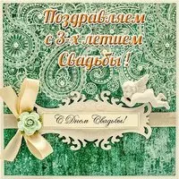 Открытка с трехлетием свадьбы