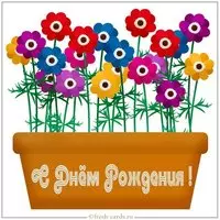Открытка с цветами на день рождения