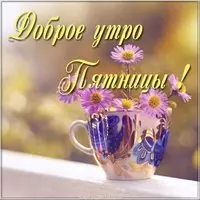 Открытка с утром пятницы