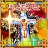 Открытка с Великой Пятницей