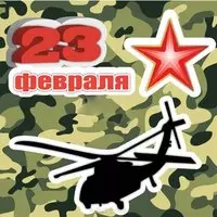 Открытка с вертолетом на 23 февраля