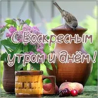 Открытка с воскресным утром и днем