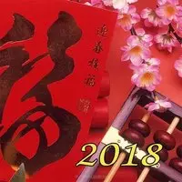 Открытка с восточным новым годом 2018