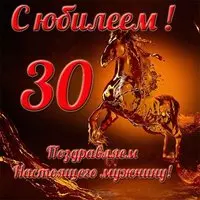 Открытка с юбилеем 30 лет мужчине