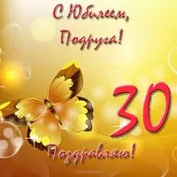 Открытка с юбилеем 30 лет подруге