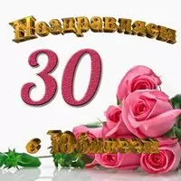 Открытка с юбилеем 30