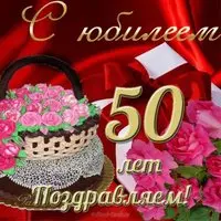 Открытка с юбилеем 50 лет женщине