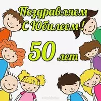 Открытка с юбилеем 50 лет