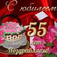 Открытка с юбилеем 55 лет женщине