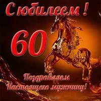 Открытка с юбилеем 60 лет мужчине
